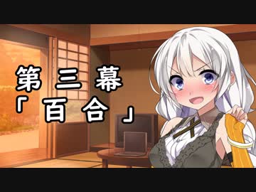 紲星あかりの独り言 part 3 「百合」