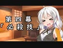 紲星あかりの独り言 part 4 「必殺技」