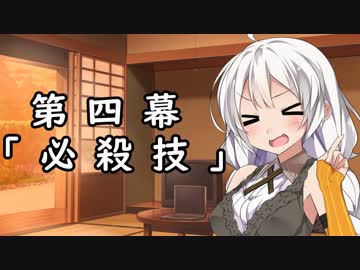 紲星あかりの独り言 part 4 「必殺技」