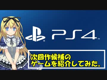 家にあるゲームから次回作候補を紹介してみた。