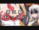 紲星あかりの独り言 part 5 「おっぱい」