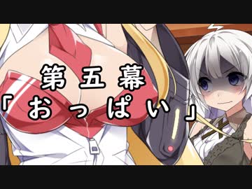 紲星あかりの独り言 part 5 「おっぱい」