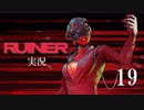 クールでシビアな【RUINER】実況プレイ！#19