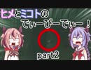 【鳴花ヒメ・ミコト実況】ヒメとミコトのでぃーびーでぃー！part2【Dead by Daylight】