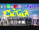 まだ見ぬ景色にみせられて。-GW2019北日本編- Part1【ゆづきず車載】
