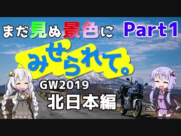 まだ見ぬ景色にみせられて。-GW2019北日本編- Part1【ゆづきず車載】