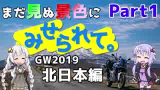 まだ見ぬ景色にみせられて。-GW2019北日本編- Part1【ゆづきず車載】