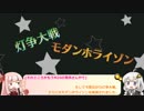 【MTG】琴葉茜のMOダンあそび withあかり その18