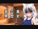 紲星あかりの独り言 part 6 「黒歴史」