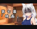 紲星あかりの独り言 part 7 「映画」