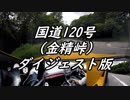 【車載動画】またまたマニュアル車を堪能してみた５【金精峠（ダイジェスト版）】