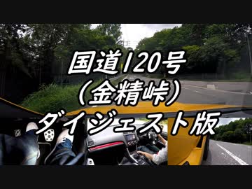 【車載動画】またまたマニュアル車を堪能してみた５【金精峠（ダイジェスト版）】