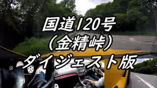 【車載動画】またまたマニュアル車を堪能してみた５【金精峠（ダイジェスト版）】