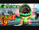 【亜空の使者実況】一般人でも英雄になれるか　part19