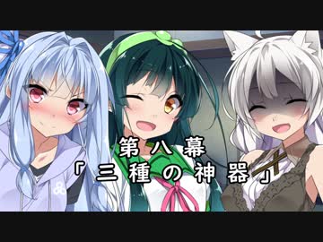 紲星あかりの独り言 part 8 「三種の神器」