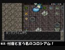 【実況】トルネコ３のモンスター闘技場で実況 Part１１【騒音注意】