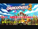 【ゆるゆるっと】PART7　何回失敗したら気が済むの！？【overcooked 2】