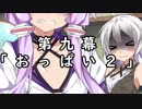 紲星あかりの独り言 part 9 「おっぱい２」