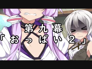 紲星あかりの独り言 part 9 「おっぱい２」