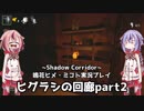 【Shadow_Corridor】鳴花ーズが徘徊者に挑戦するみたいですよ？【鳴花ヒメ・ミコト実況プレイ】＃4