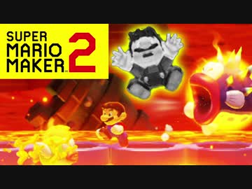 最強の匠は誰マリオだ 絶望的センス4人衆がマリオメーカー2実況 2 ニコニコ動画