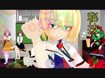 【第11回東方ニコ童祭】【東方MMD】マガトロですが？～第４話（前編）～
