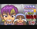 【実況】いたスト2で再びラストエンペラー目指し大儲けする動画 14軒目【画質1080p】
