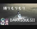 【10の縛り】縛りもりもりDARKSOULSⅡ Part9【VOICEROID実況】