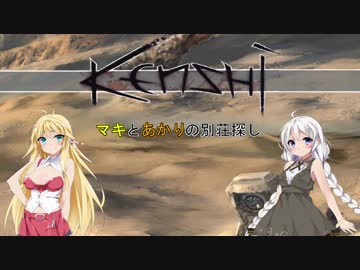 【kenshi】マキとあかりの別荘探し16【VOICEROID実況】