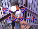 ディープインサート