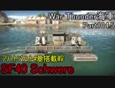 【War Thunder海軍】こっちの海戦の時間だ Part104.5【プレイ動画・ドイツ海軍】