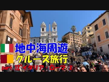 地中海クルーズに行ってきました！part.12【イタリア・ローマ② 】