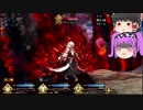 【FGO】ステンノ様と低レア鯖でFGOクリアしてみた　part 35【ゆっくり実況】