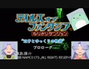 【TOPなりきりダンジョン】双子とゆっくりの物語　プロローグ