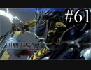 【実況】やっぱり辛いFINAL FANTASY XV #61