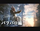 【MHWI】モンハンワールドアイスボーン体験版バフバロ編