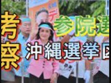 【沖縄の声】選挙特番！21日投開票！参院選沖縄選挙区を考察[R1/7/5]