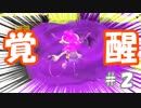 だいしゅき！わかばちゃん♡#2【splatoon2】
