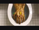 インフィニティ・ガントレットをトイレに流してみた