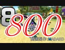 初日から始める！日刊マリオカート8DX実況プレイ800日目