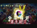 第二回金平糖杯in七夕　選手紹介PV