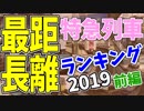 【鉄道豆知識】最も長く走る特に急がない列車2019前編 #14