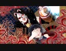 【私のセイ】朱隠し【刀剣乱舞MMD】志方あきこ