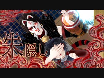 【私のセイ】朱隠し【刀剣乱舞MMD】志方あきこ