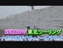 VFR800で東北ツーリング【３日目】～十和田湖をぐるっと一周するよ～