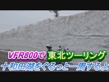 VFR800で東北ツーリング【３日目】～十和田湖をぐるっと一周するよ～