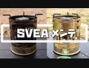 いつもお世話になってるSVEAさんピカピカにする　ぼっちかふぇ