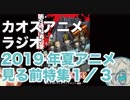 アニメ見る前に話してみた(2019年夏) 1／3