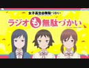 【新】女子高生の無駄づかい　ラジオも無駄づかい 第01回 2019年07月06日