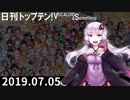 日刊トップテン！VOCALOID＆something【日刊ぼかさん2019.07.05】